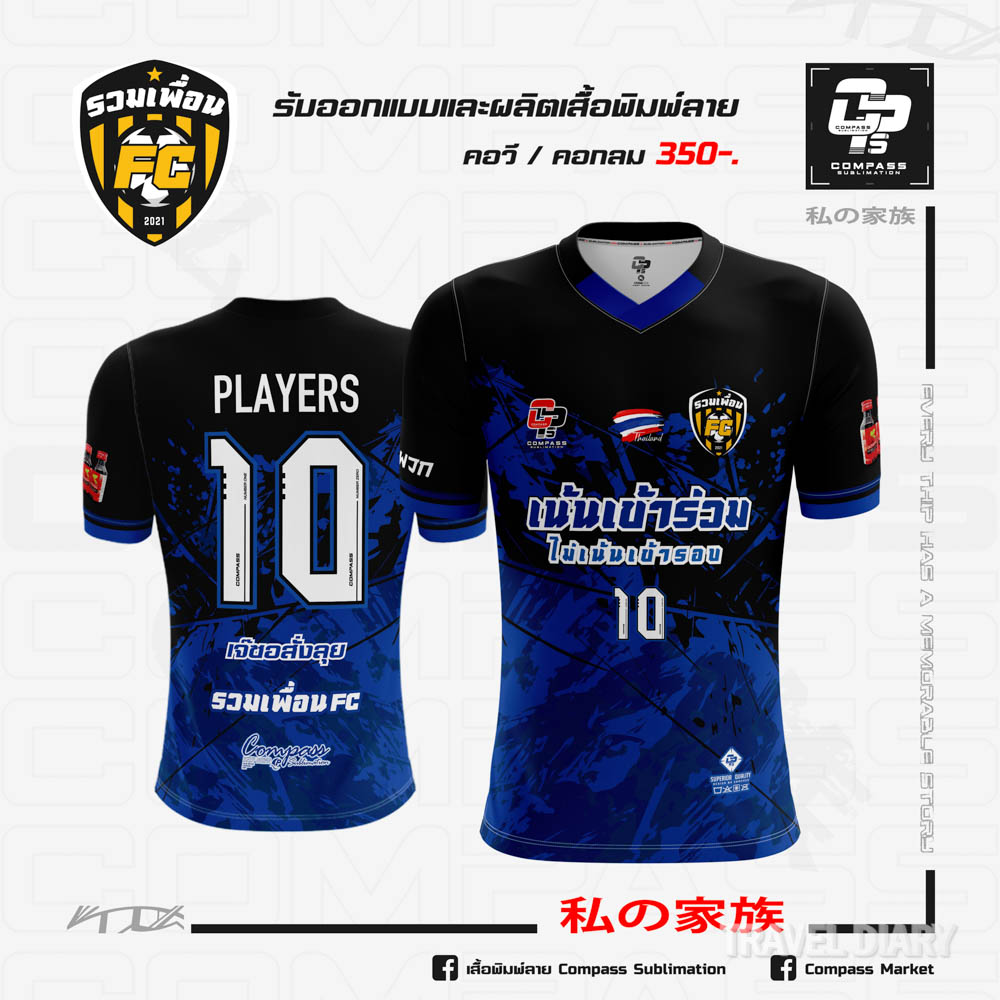 เสื้อบอล รวมเพื่อน fc